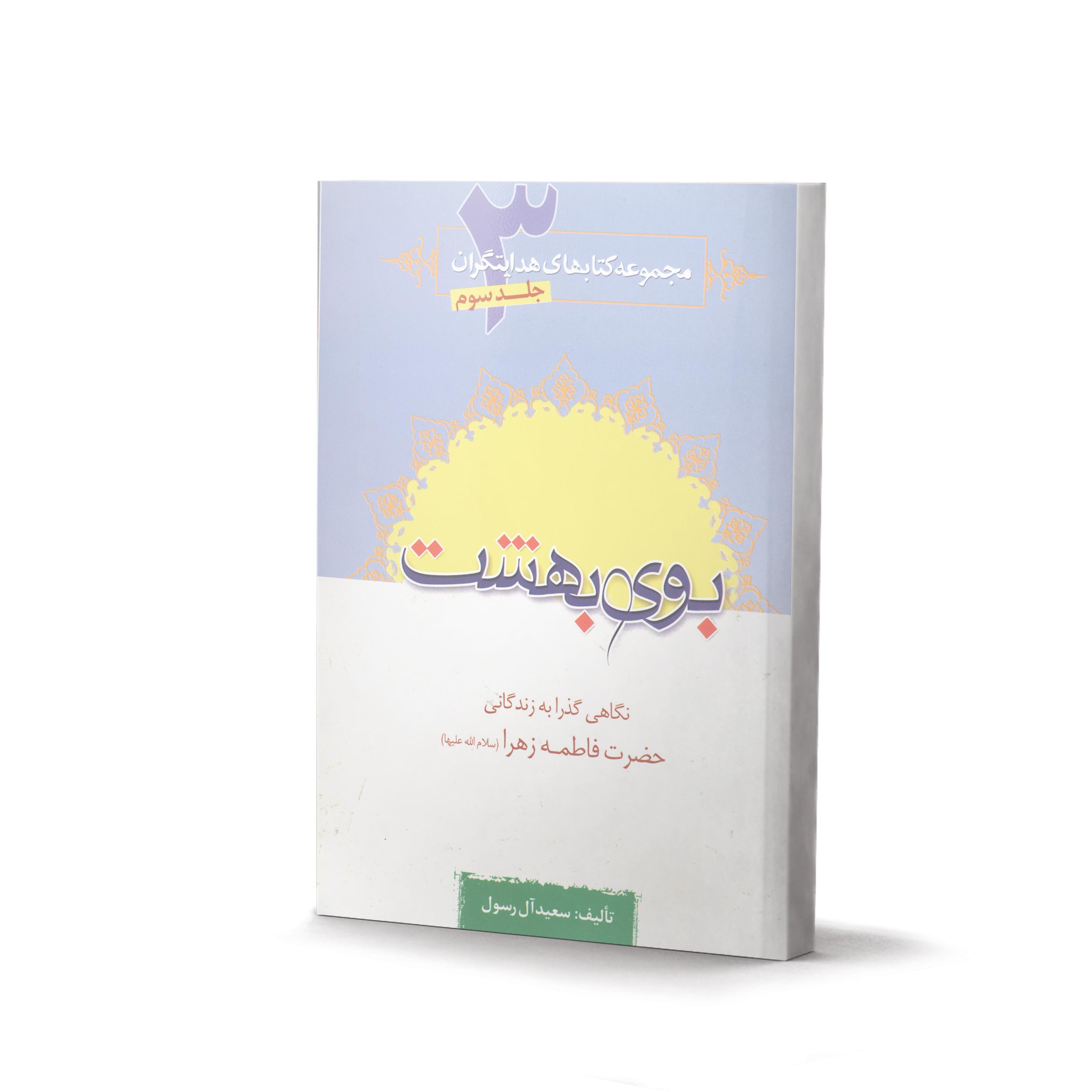 کتاب بوی بهشت اثر سعید آل رسول