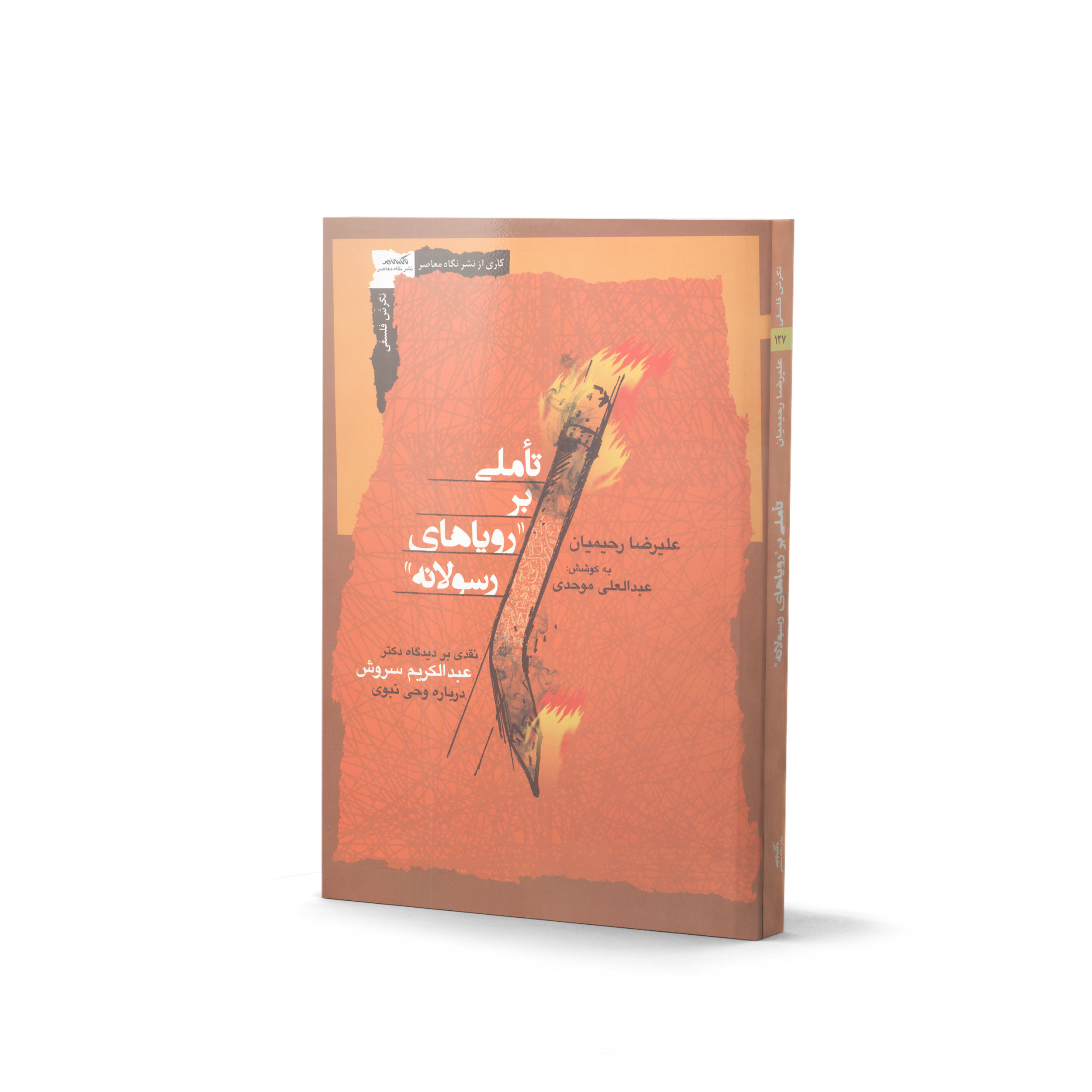 کتاب تأملی بر" رویاهای رسولانه" اثر علیرضا رحیمیان