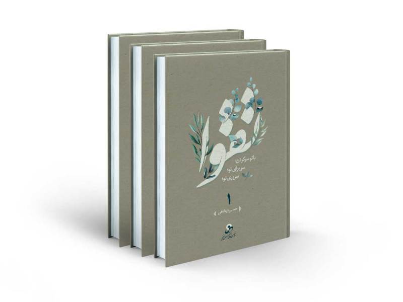 کتاب تقوا (دوره 3 جلدی) اثر حسین درگاهی