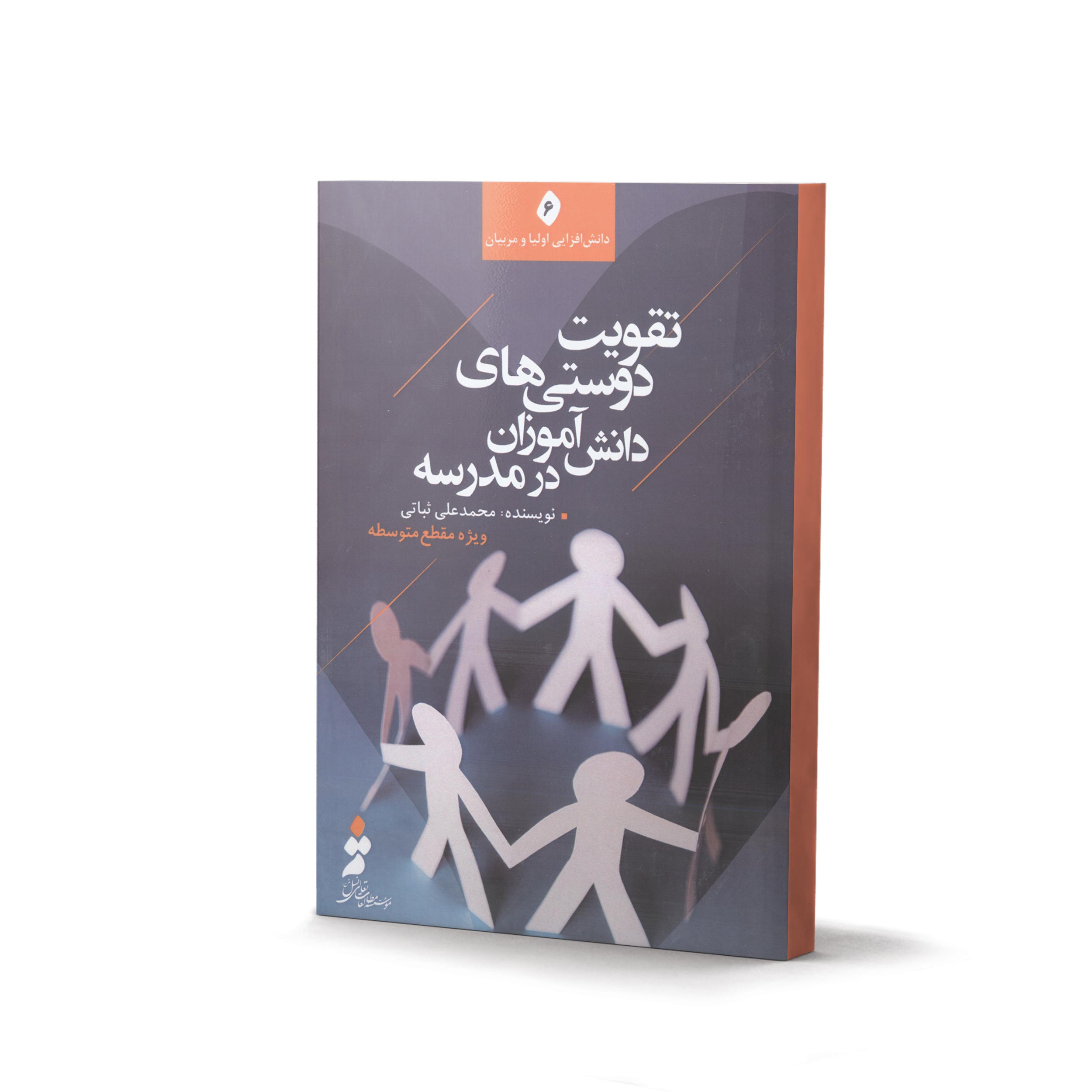 کتاب تقویت دوستی های دانش آموزان در مدرسه (اثر محمد علی ثباتی)