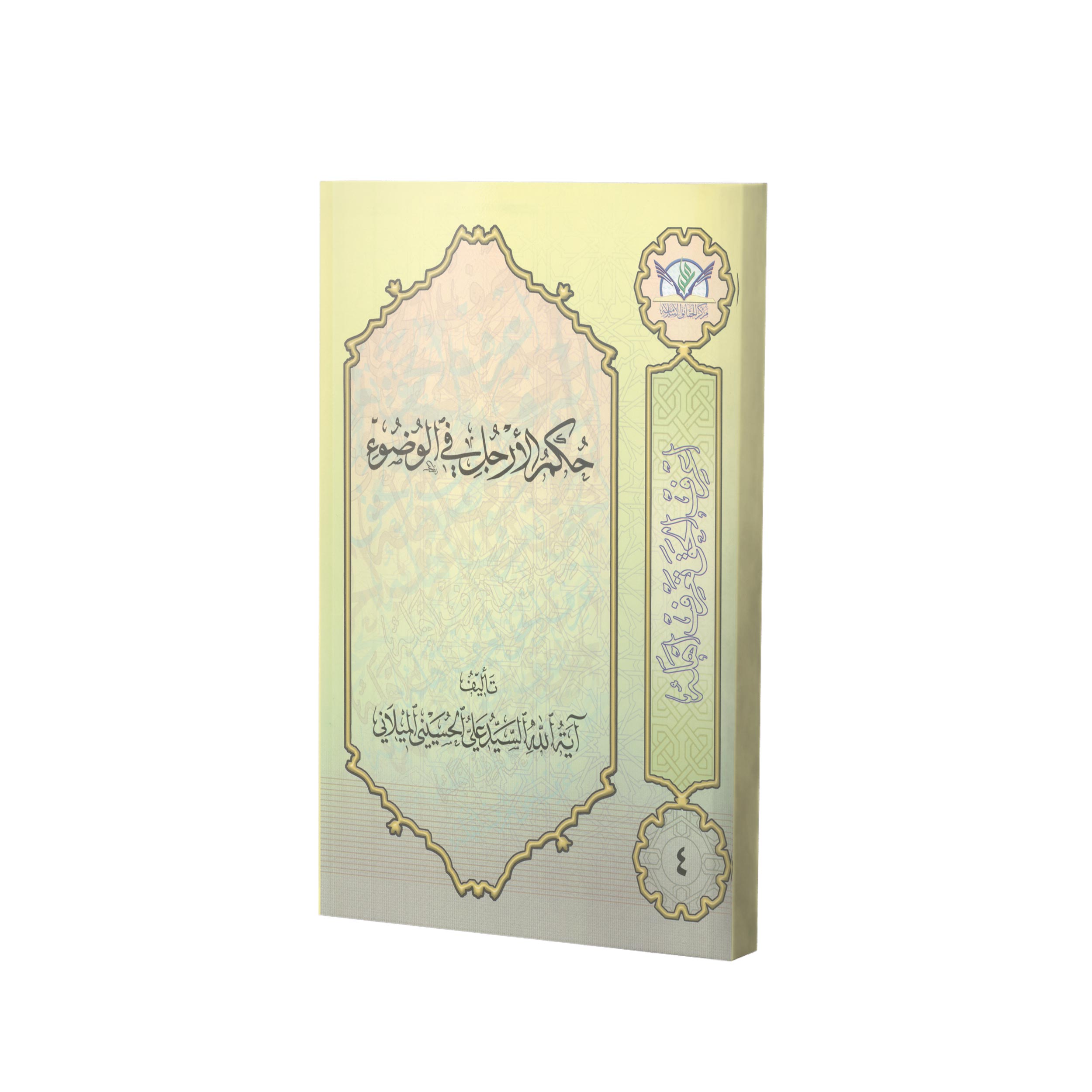 کتاب حکم الأرجل فی الوضوء اثر سید علی حسینی میلانی