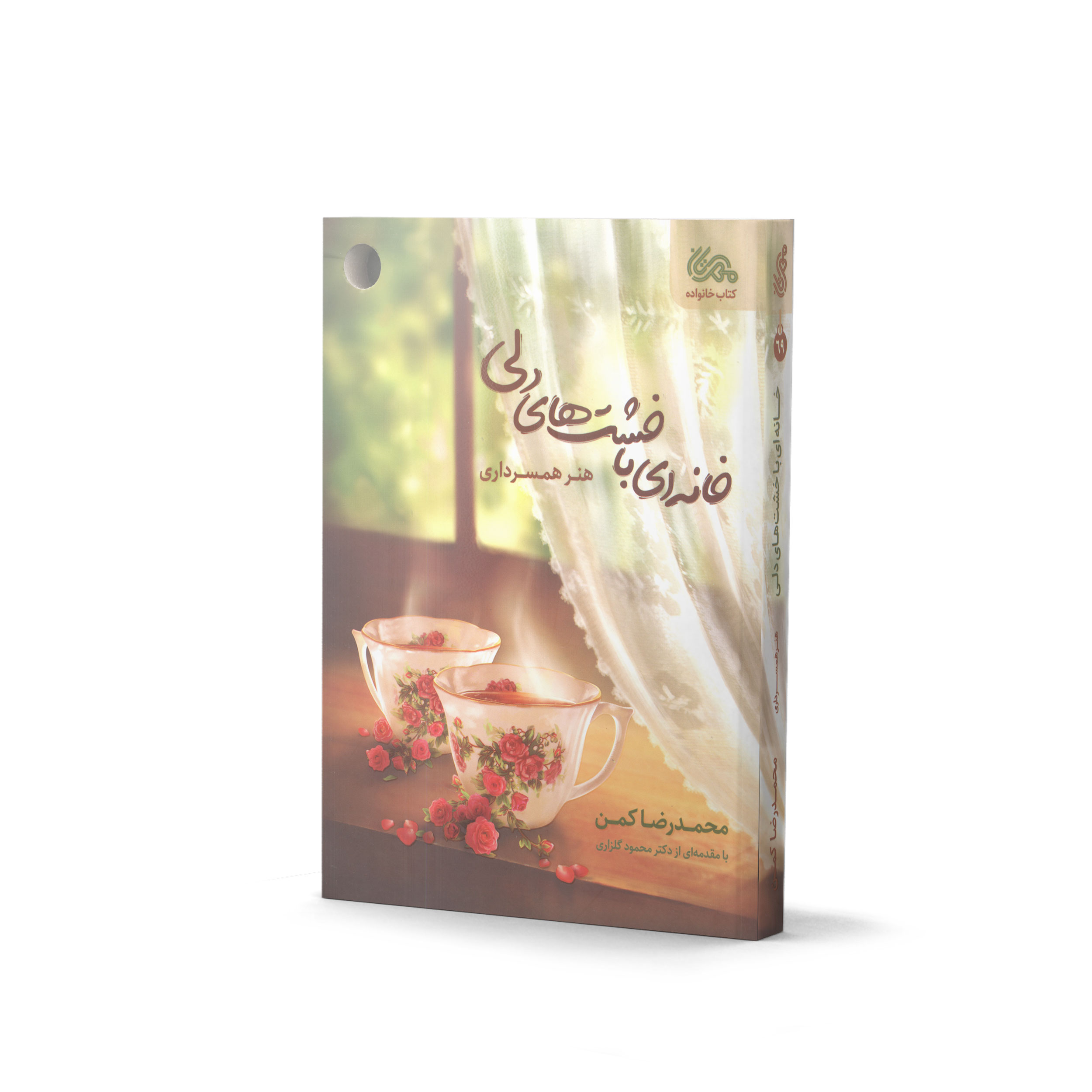 کتاب خانه ای با خشت های دلی اثر محمدرضا کمن