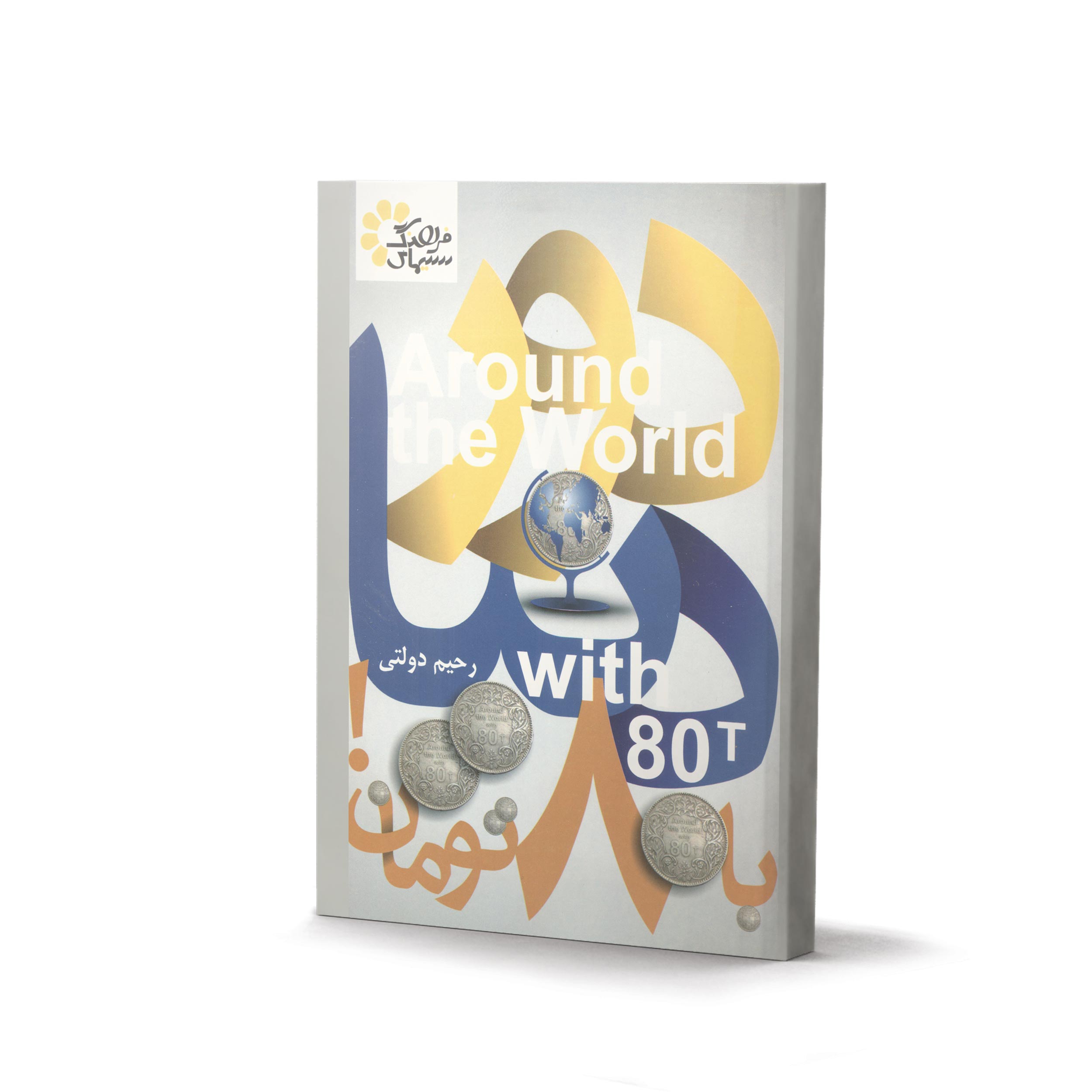 کتاب دور دنیا با 80 هزار تومان (اثر دکتر رحیم دولتی)
