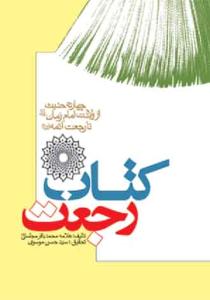 کتاب رجعت ـ چهارده حدیث از ولادت امام زمان تا رجعت ائمه علیهم السلام