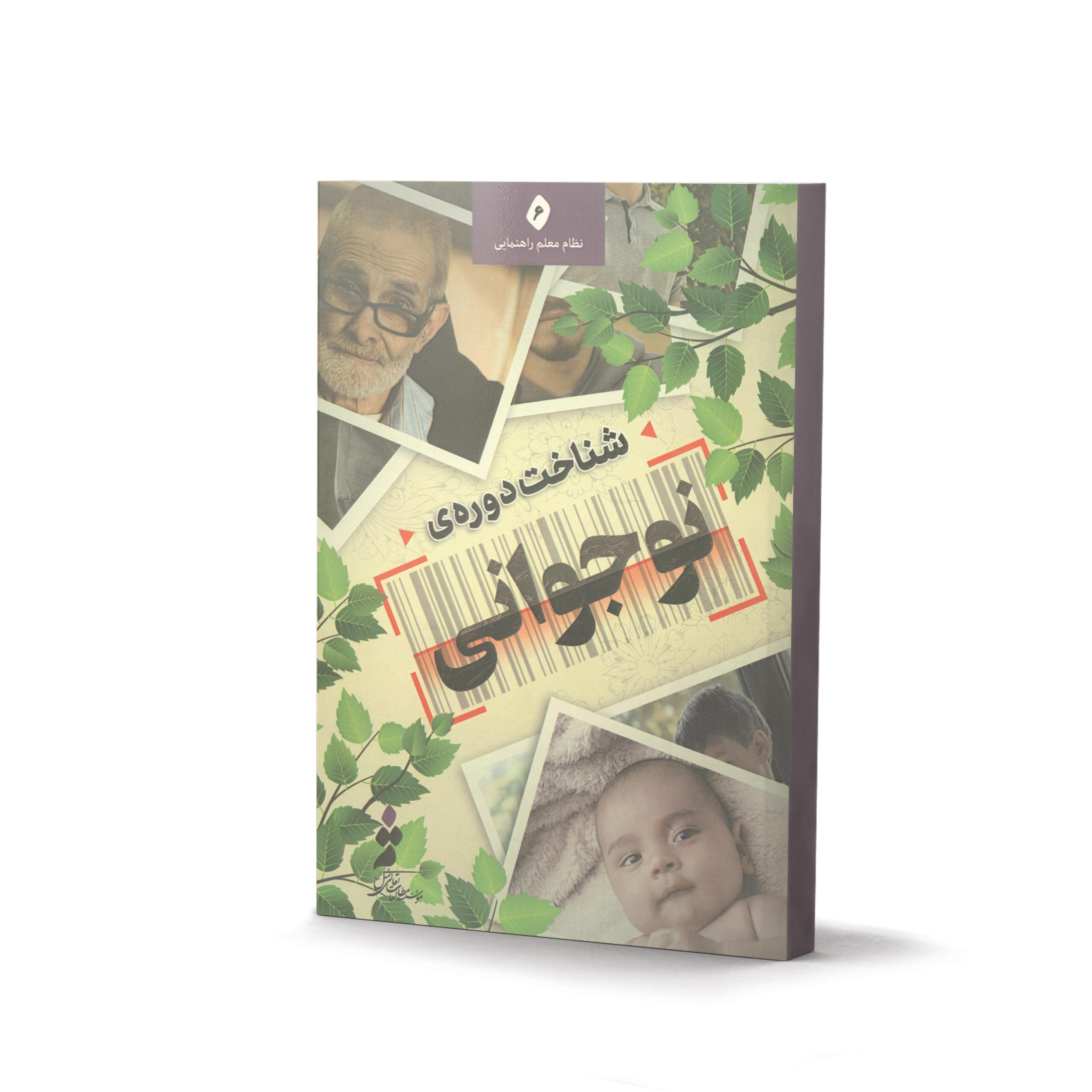 کتاب شناخت دوره ی نوجوانی