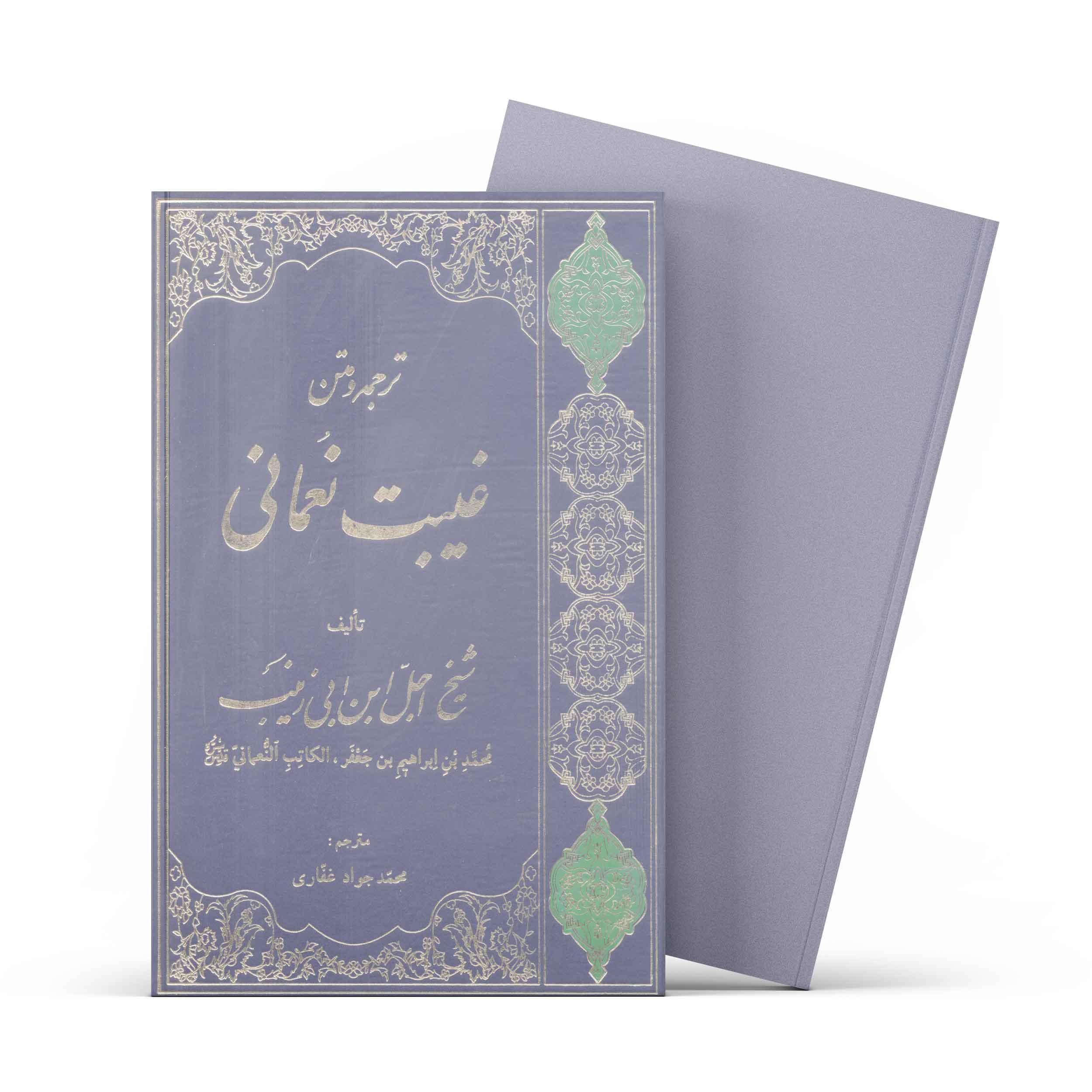 کتاب غیبت نعمانی (اثر شیخ اجل ابن ابی زینب)