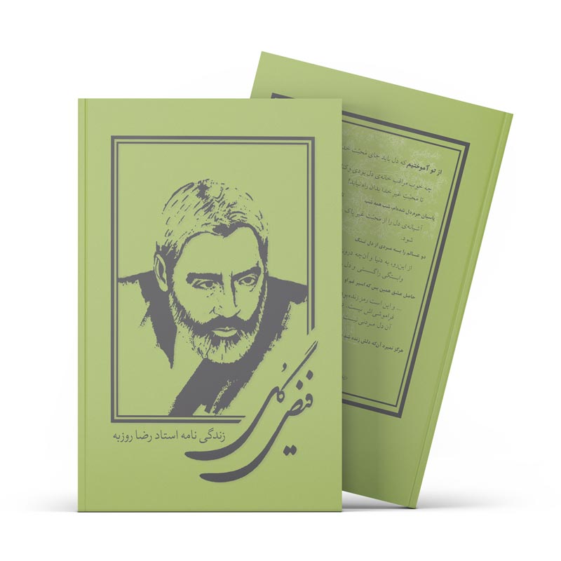 کتاب فیض گل (اثر دکتر علی مدرسی)