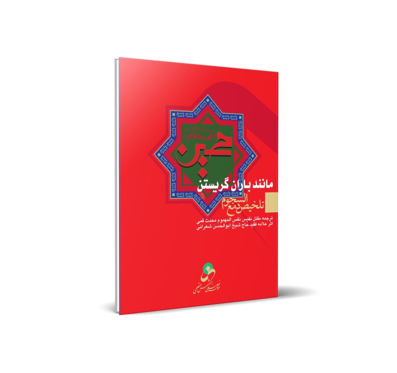 کتاب مانند باران گریستن اثر ابوالحسن شعرانی