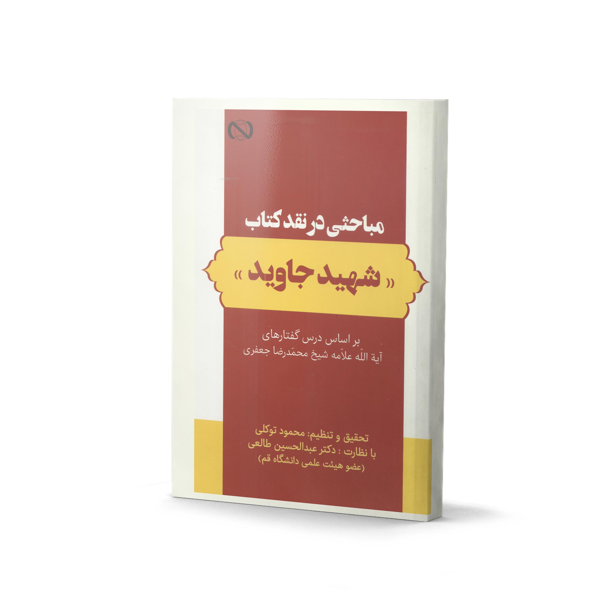 کتاب مباحثی در نقد کتاب «شهید جاوید»
