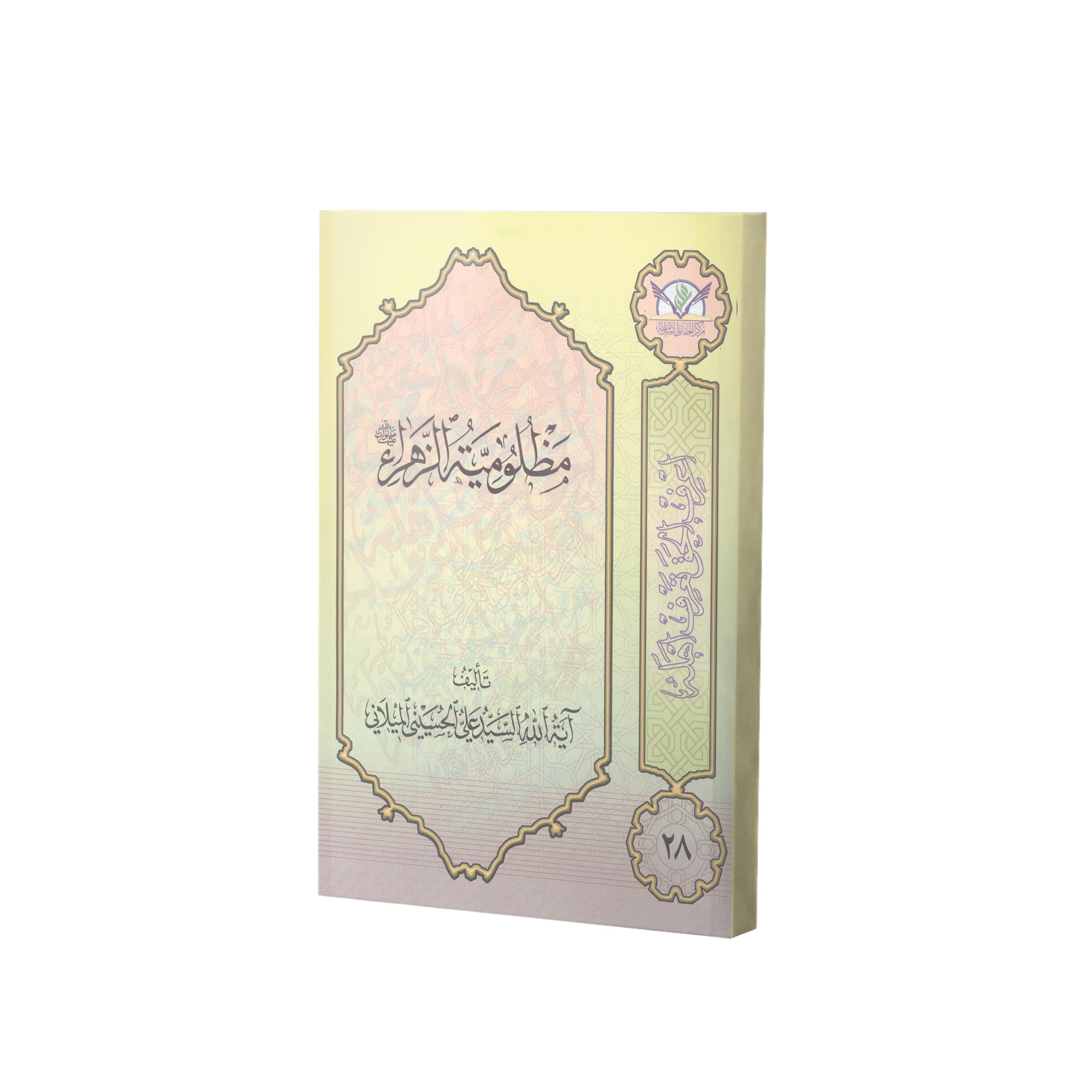 کتاب مظلومیة الزهرا(ع) اثر سید علی حسینی میلانی