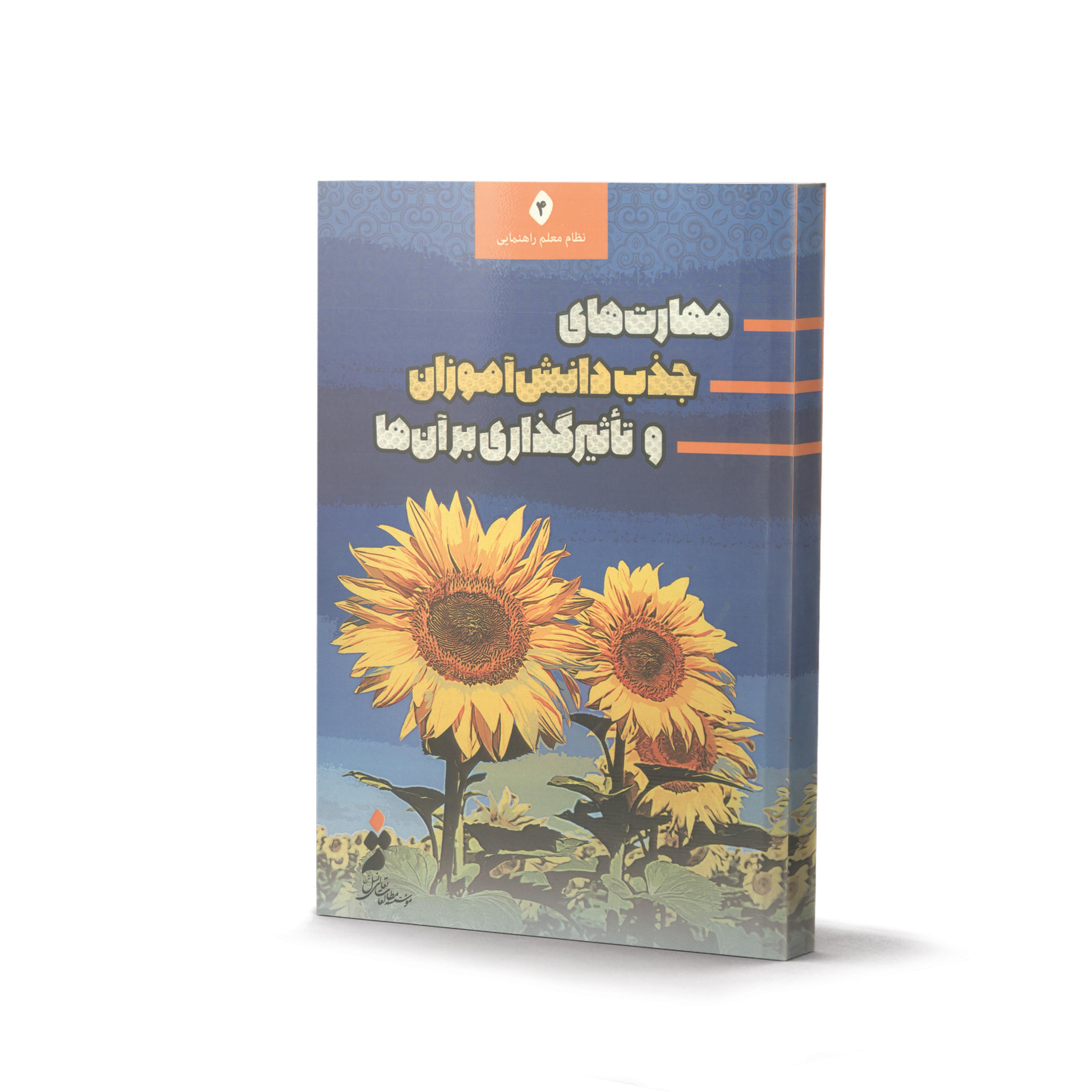 کتاب مهارت های جذب دانش آموزان و تاثیر بر آن ها