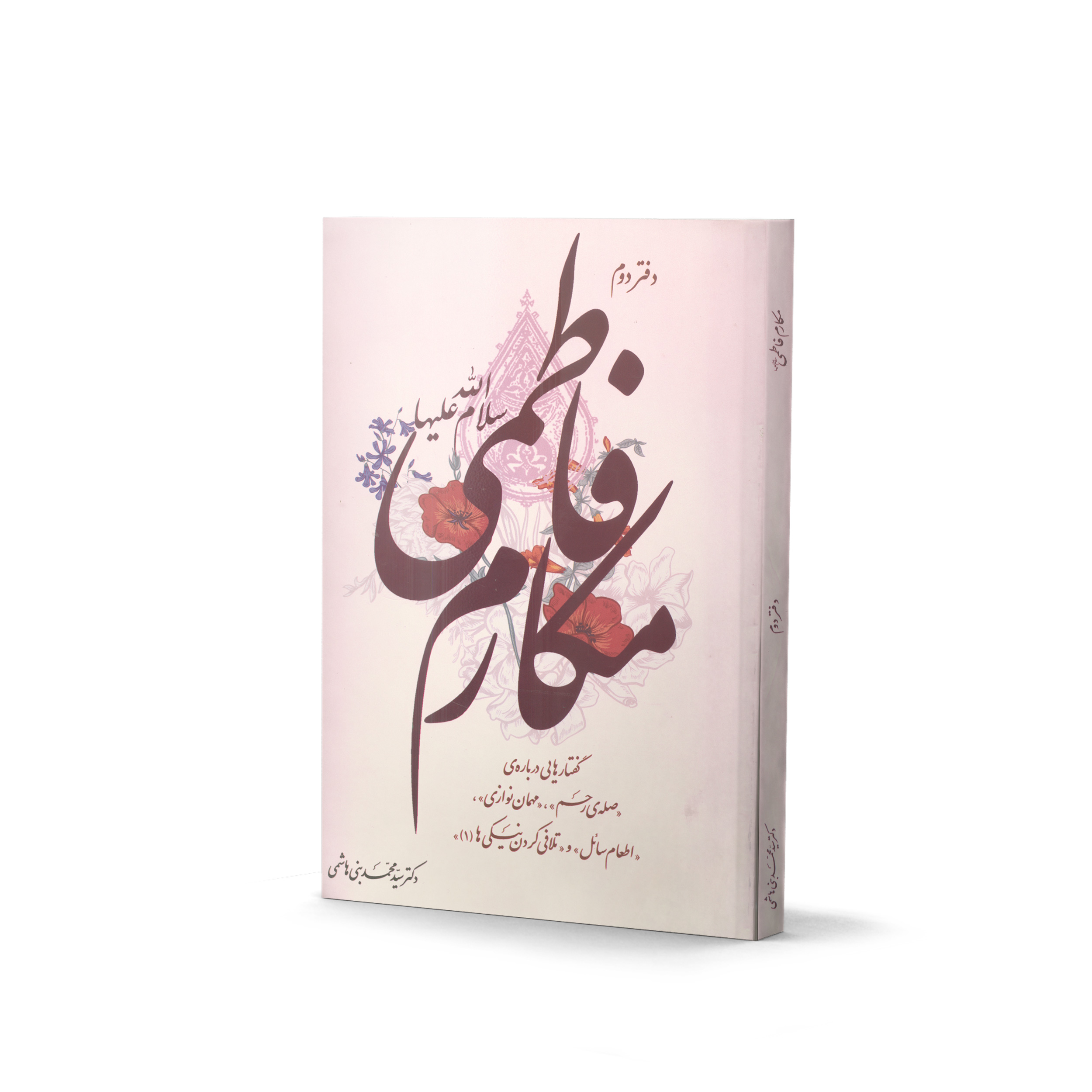 کتاب مکارم فاطمی (سلام الله علیها) - دفتر دوم- اثر دکتر سیّد محمّد بنی هاشمی