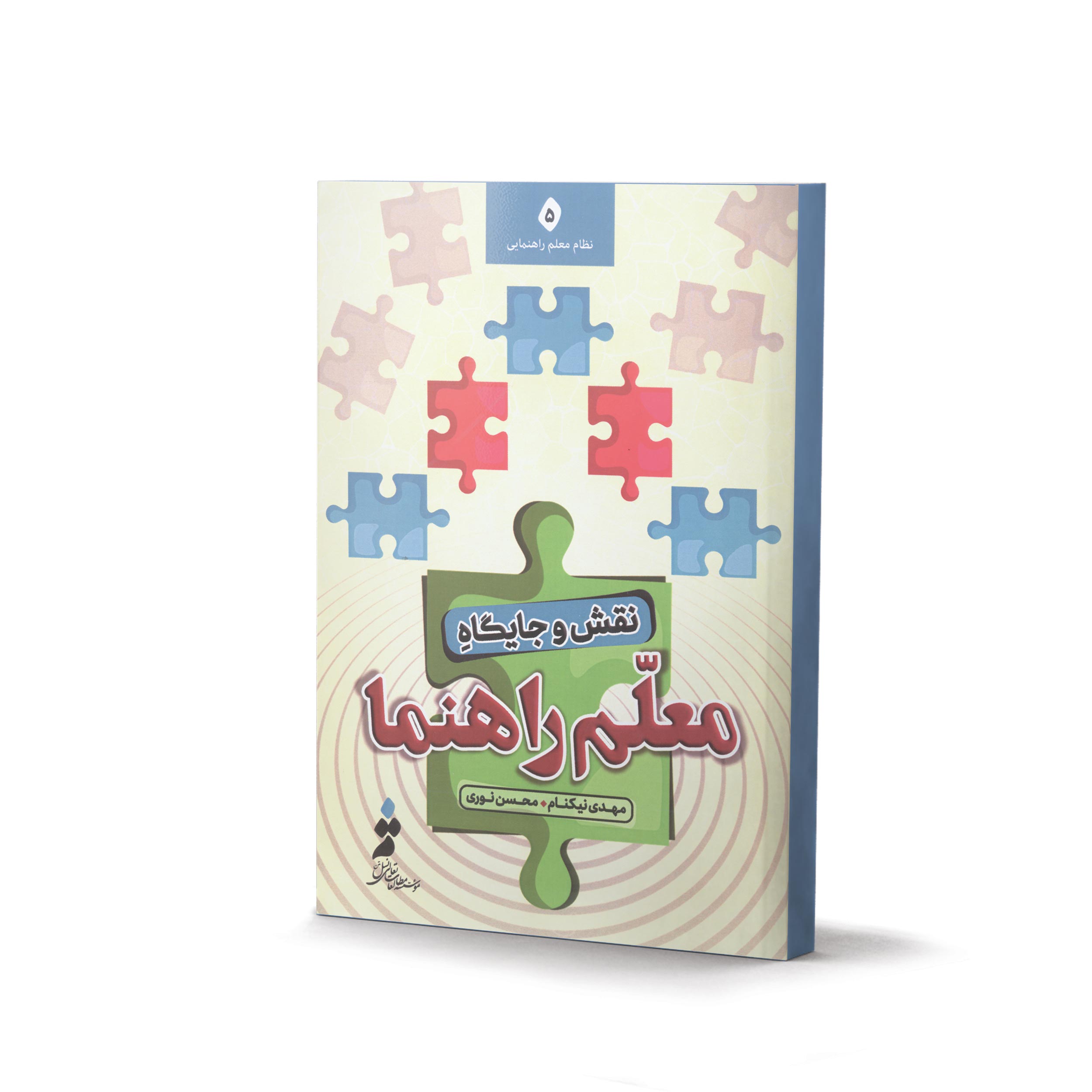 کتاب نقش و جایگاه معلم راهنما