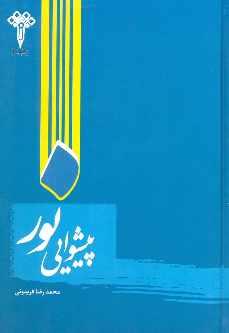کتاب پیشوایی نور (اثر محمدرضا فریدونی)
