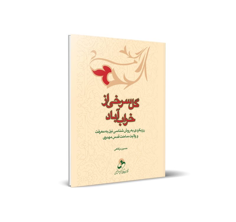 کتاب گل سرخی از خراب آباد اثر حسین درگاهی