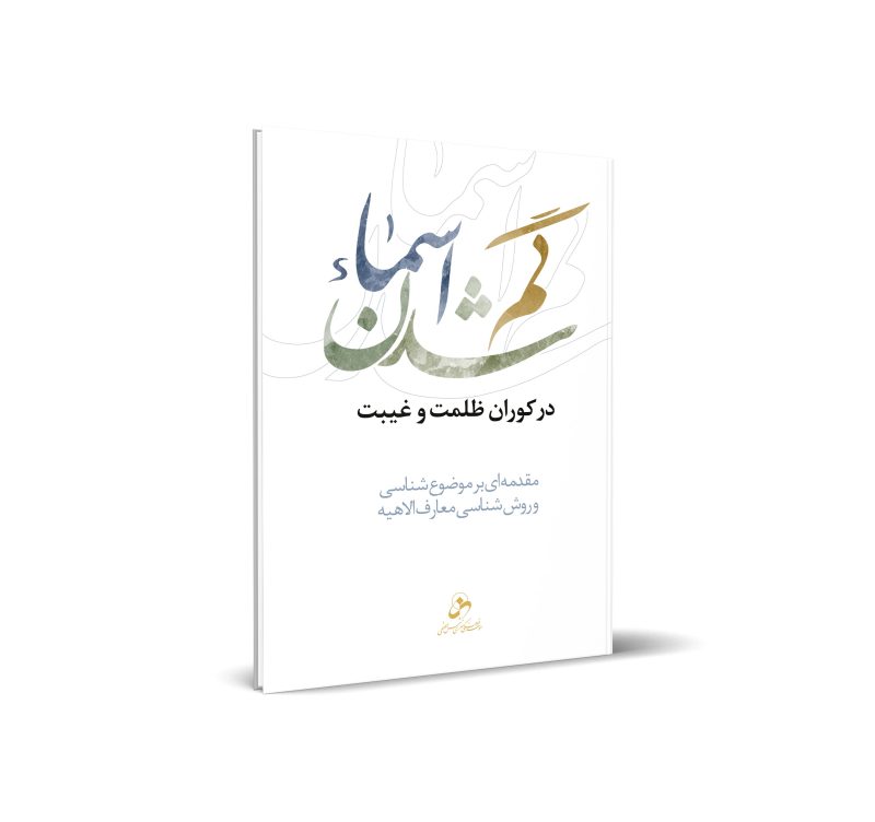 کتاب گم شدن اسماء در کوران ظلمت و غیبت اثر حسین درگاهی