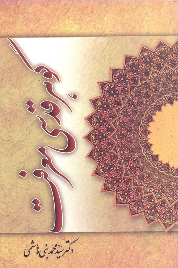 کتاب گوهر قدسی معرفت (اثر دکتر سیّد محمّد بنی هاشمی)