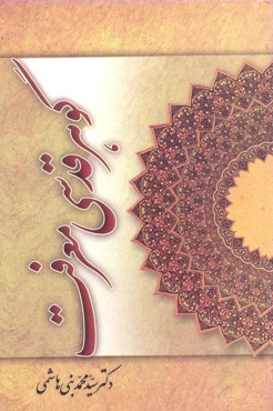 کتاب گوهر قدسی معرفت (اثر دکتر سیّد محمّد بنی هاشمی)