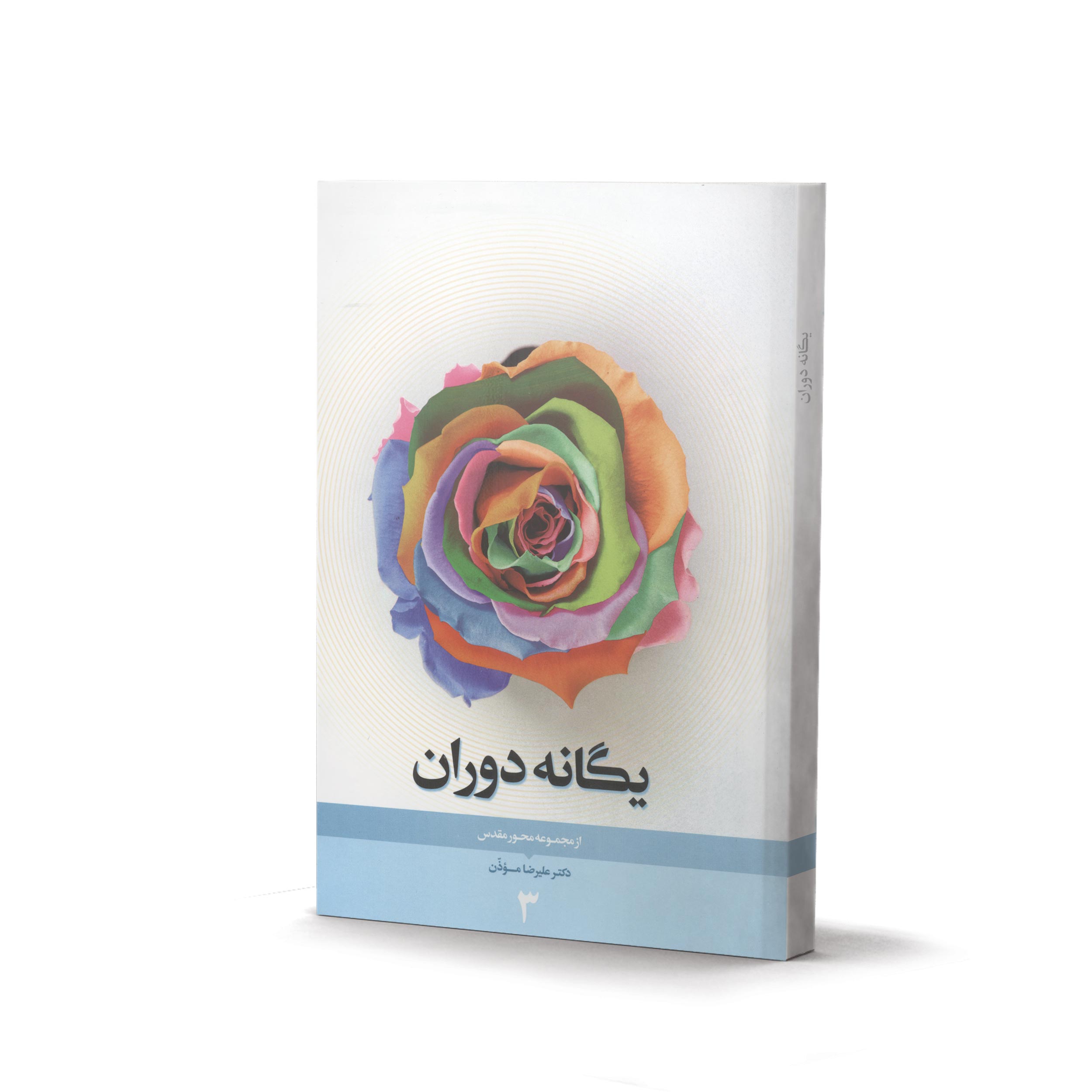 کتاب یگانه دوران (اثر دکتر علیرضا موذن)