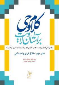 کلام وحی برآستان ولایت - ج 2 (اخلاق فردی و اجتماعی)
