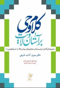 کلام وحی بر آستان ولایت - ج 3 (آداب شرعی)