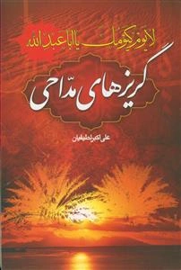 گریزهای مداحی