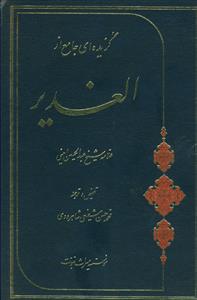 گزیده ای جامع از الغدیر