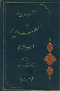 گزیده ای جامع از الغدیر
