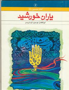 یاران خورشید ـ زندگی نامه کوتاه پیرامون یاران امام حسین علیه السلام