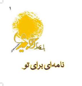 یک قدم تا خورشید - ج 1 (نامه ای برای تو)