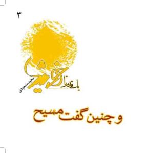 یک قدم تا خورشید - ج 3 (و چنین گفت مسیح)