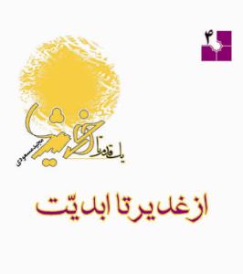 یک قدم تا خورشید - ج 4 ـ از غدیر تا ابدیت