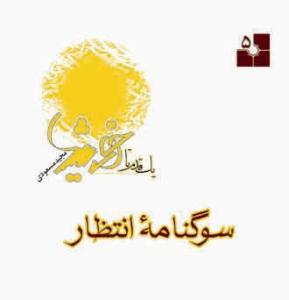 یک قدم تا خورشید - ج 5 (سوگنامه انتظار)