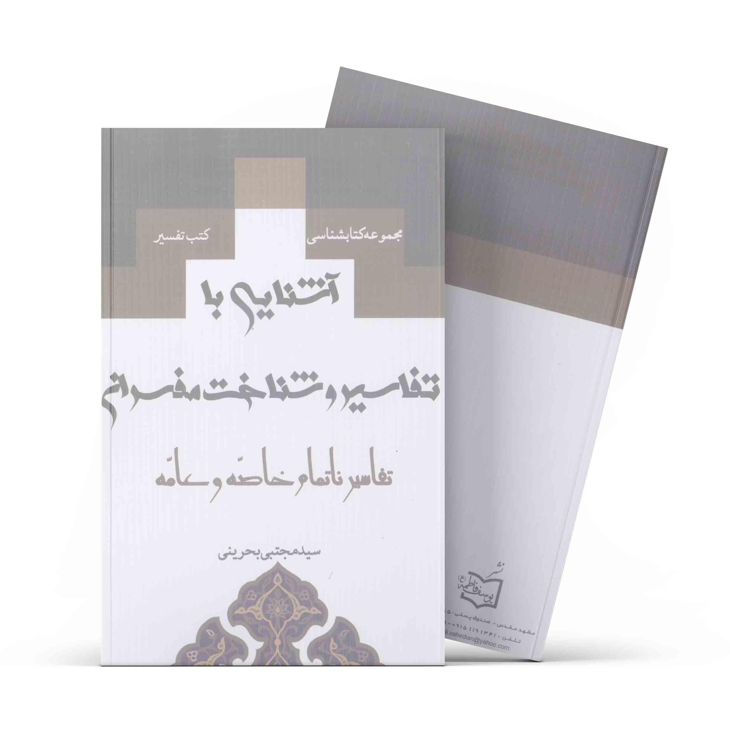 آشنایی با تفاسیر و شناخت مفسران (دوره 4 جلدی) (اثر سید مجتبی بحرینی)