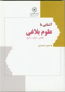 آشنایی با علوم بلاغی (معانی و بیان و بدیع)