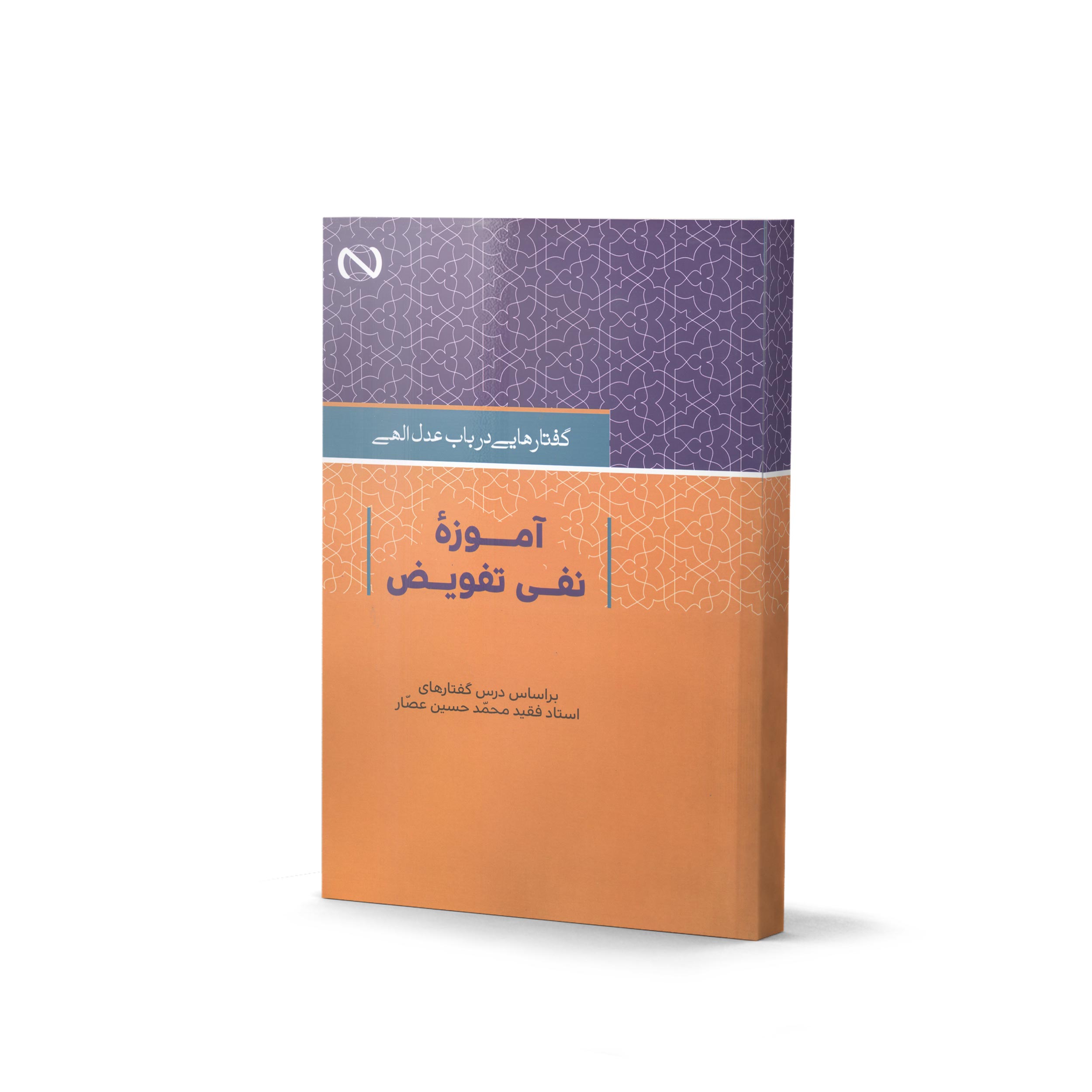 آموزه نفی تفویض