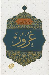 اخلاق ربانی - غرور