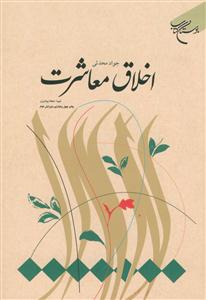 اخلاق معاشرت