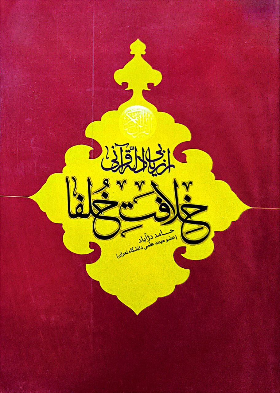 ارزیابی ادله قرآنی خلافت خلفا