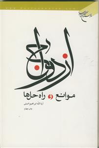 ازدواج، موانع و راه حل ها