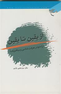 از یقین تا یقین (راه نو در معرفت شناسی و متافیزیک)