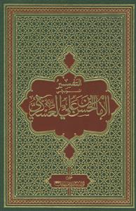 التفسیر المنسوب الی الامام الحسن بن علی العسکری