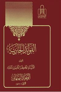 الفوائد الحائریه