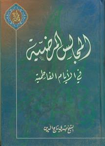 المجالس المرضیه فی الایام الفاطمیه