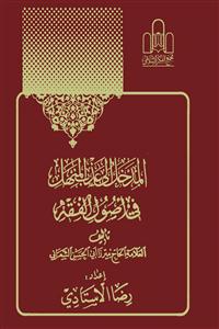 المدخل الی عذب المنهل