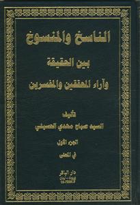 الناسخ و المنسوخ بین الحقیقه و آراء المحققین و المفسرین - 5 جلدی