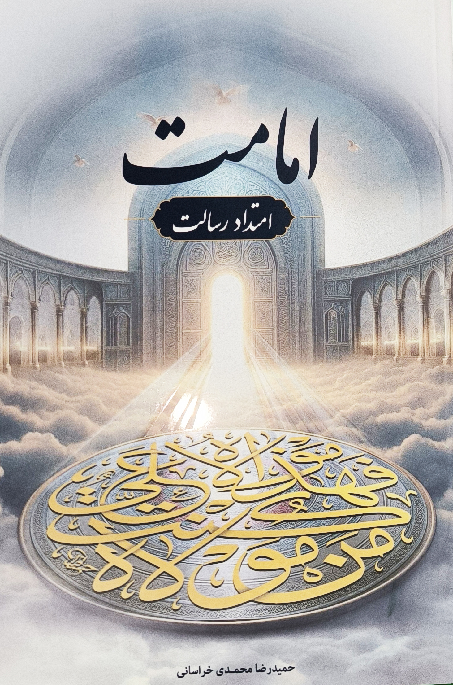 امامت امتداد رسالت