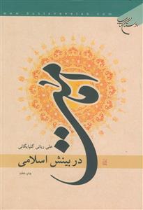 امامت در بینش اسلامی