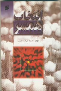 انتخاب همسر