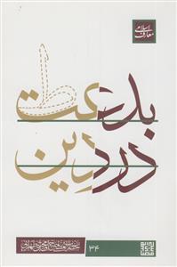 بدعت در دین